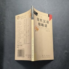 現(xiàn)代漢語縮略語