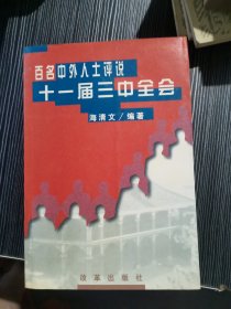 百名中外人士评说十一届三中全会