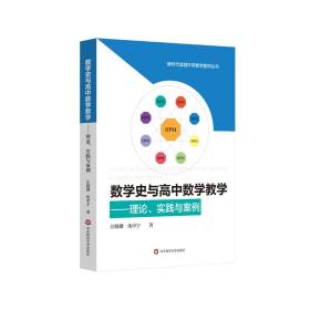 数学史与高中数学教学：理论、实践与案例（新时代卓越中学数学教师丛书）