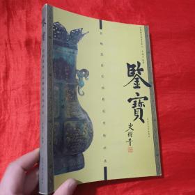 鉴宝：青铜器鉴定秘要及市场评估【16开】