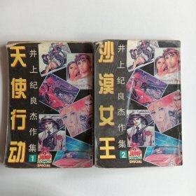 井上纪良杰作集:沙漠女王、天使行动（共二本合售