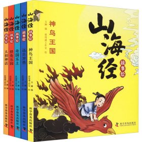 山海经故事绘（全5册 精装全彩绘本）