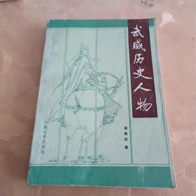 武威歷史人物