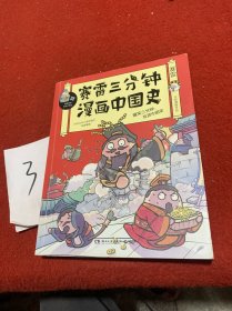 赛雷三分钟漫画中国史：签名版“中小学生超喜爱的课外历史读物”