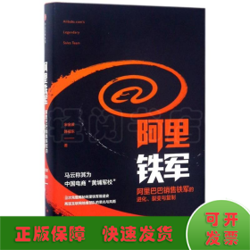 阿里铁军：阿里巴巴销售铁军的进化、裂变与复制