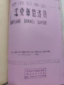 40年前，上海的第一号难题——住房难— (70~81年)(房地产文献)杨浦区租金汇交单位名册  黄浦区房地局房租会交单位名册  长宁区房租会交单位名册  普陀区房租会交单位清册  单位职工分配住房审核单  住房调配报批单(共5厚册内容全)(品相如图自定)