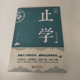 止学(中华国学经典精粹·处世谋略必读本)