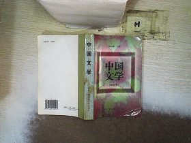 中国文学 修订本