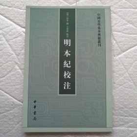 明本纪校注（中国史学基本典籍丛刊）