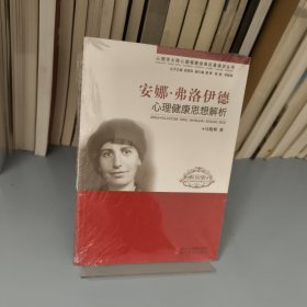 安娜·弗洛伊德心理健康思想解析