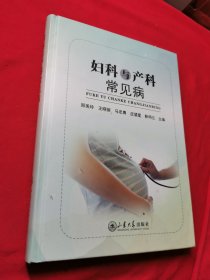 妇科与产科常见病