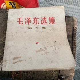 毛泽东选集，第五卷，有折痕，有写字，有水渍，品相如图