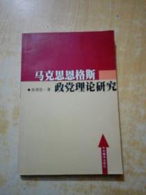 马克思恩格斯政党理论研究