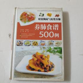 时常胸闷气短要养肺 : 养肺食谱500例