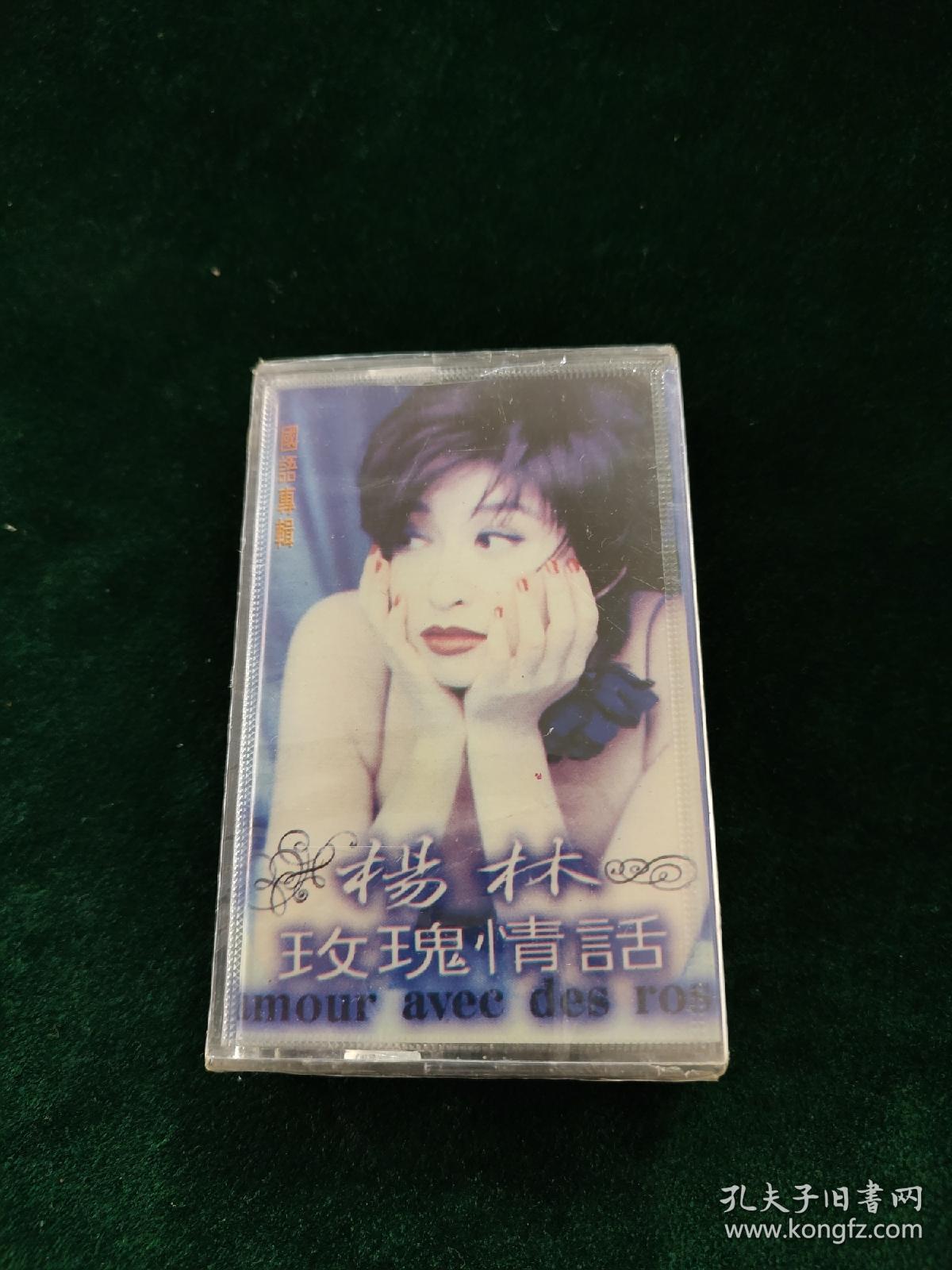 未拆封，杨林《玫瑰情话》磁带，福建南方音像出版