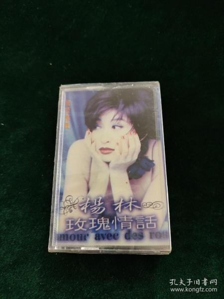 未拆封，杨林《玫瑰情话》磁带，福建南方音像出版
