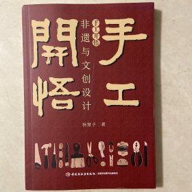 手工开悟 ：非遗与文创设计