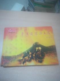 枣庄铁道游击队（鲁南剪纸）光盘两张