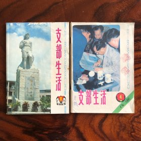 支部生活 （两本合售）
广东 1985/11. 1986/4