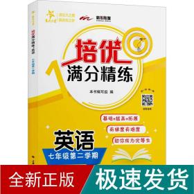 (上海)培优满分精练 英语（7年级下册七年级第二学期）