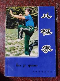 八极拳，蒋浩泉著，武术书籍，武功类书籍，85品