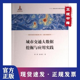 城市交通大数据挖掘与应用实践