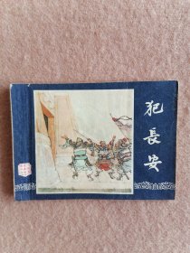犯长安