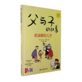 【正版新书】小月亮童书：父与子的故事被误解的儿子精装绘本