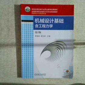 全国高等职业教育示范专业规划教材机械设计基础含工程力学第2版