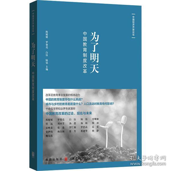 为了明天:中国教育制度改革(中国经济开放论坛)