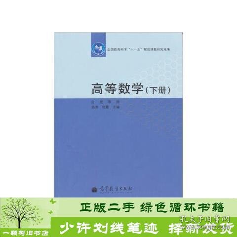 高等数学下册陈秀张霞高等教育9787040313666张霞编；陈秀高等教育出版社9787040313666