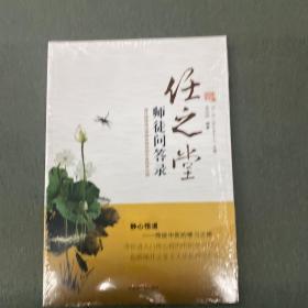 任之堂师徒问答录