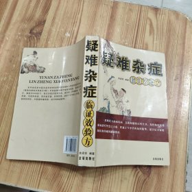 疑难杂病临证效验方