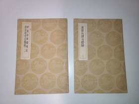 楚汉诸侯疆域志 汉书地理志稽疑（两册合售）