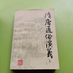 隋唐通俗演义<上>