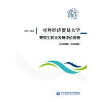 对外经济贸易大学研究生职业发展评价报告（2006届—2008届）
