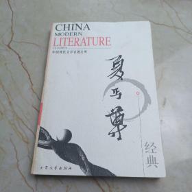 中国现代小说经典文库夏丐尊经典