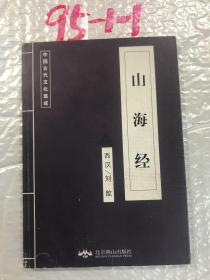 中国古代文化集成山海经