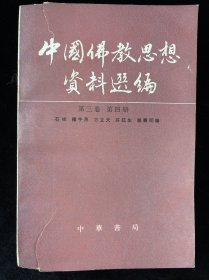 中国佛教思想资料选编 . 第三卷 : 第四册