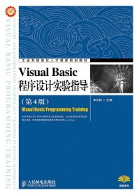 Visual Basic程序設計實驗指導（第4版）
