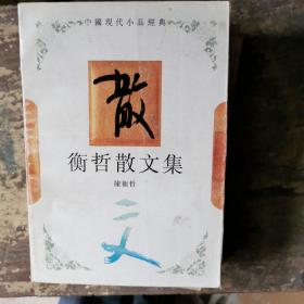 衡哲散文集：中国现代小品经典