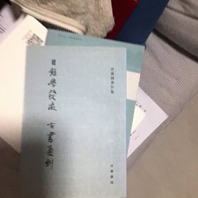 目录学发微 古书通例：余嘉锡著作集