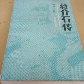 蒋介石传