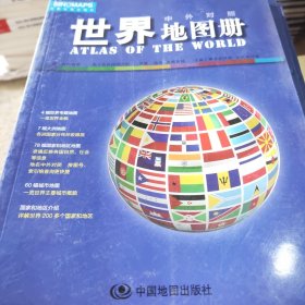 世界地图册中国地图出版社  编9787503166532