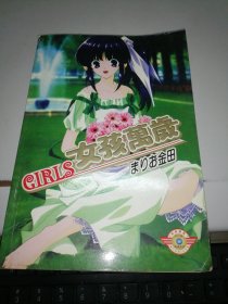 GIRLS 女孩万岁 （全）