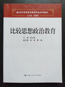 比较思想政治教育（21世纪思想政治教育专业系列教材）