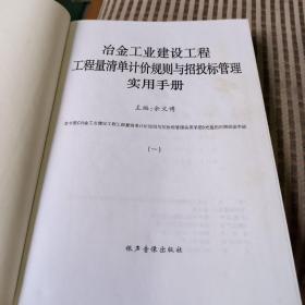 冶金工业建设工程工程量清单计价规则与招投标管理使用手册。