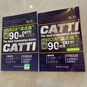 韩刚B2A“译点通”：90天攻克CATTI三级笔译