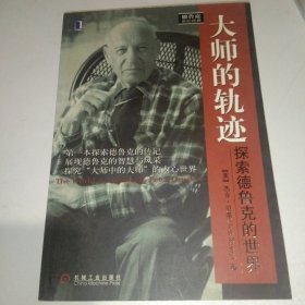 大师的轨迹：探索德鲁克的世界