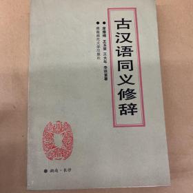 古漢語同義修辭